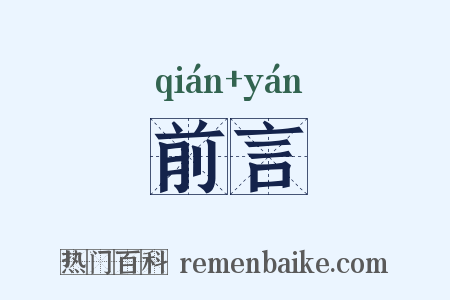 前言是什么意思的图片